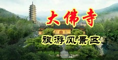 欧美日韩强奸乱伦中国浙江-新昌大佛寺旅游风景区